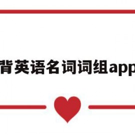 关于背英语名词词组app的信息