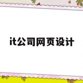 it公司网页设计(网页设计公司排名)