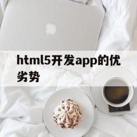 html5开发app的优劣势(html5 app应用开发教程)