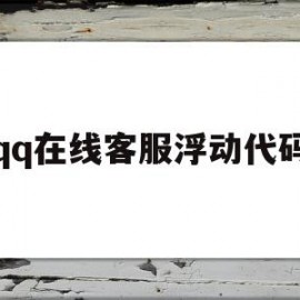 qq在线客服浮动代码(在线客服浮动代码是多少)