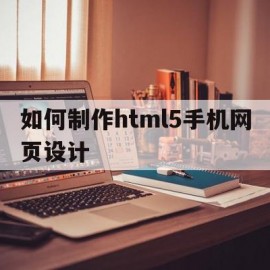 如何制作html5手机网页设计的简单介绍