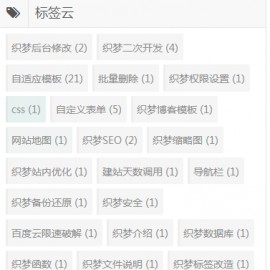 织梦调用tag标签对应文章数量的方法