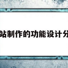 网站制作的功能设计分工(网页的功能设计)
