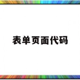 表单页面代码(web表单代码)