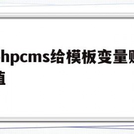 phpcms给模板变量赋值(phpcms怎么修改模板风格)