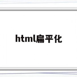 html扁平化(winform扁平化ui)