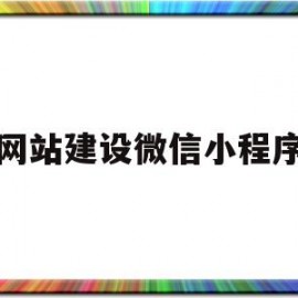 网站建设微信小程序(网站做成小程序)