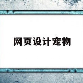 网页设计宠物(网页设计宠物商城模板)