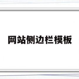 网站侧边栏模板(网站侧边栏模板在哪)