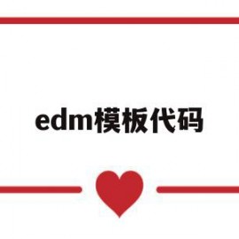 edm模板代码(edm templates)