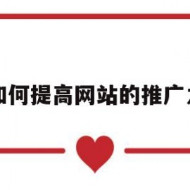 如何提高网站的推广力(如何提高网站的优化速度)