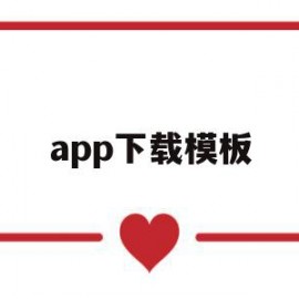 app下载模板(app下载模板页)
