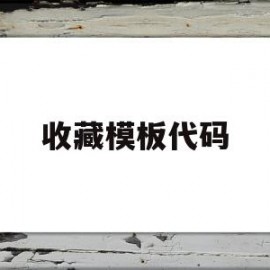 收藏模板代码(收藏模板代码怎么写)