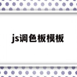 js调色板模板(html调色板代码)