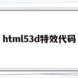 html53d特效代码(html5特效代码免费)