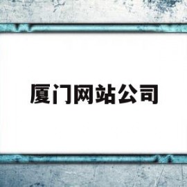厦门网站公司(厦门 网络公司)