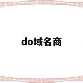 do域名商(do域名注册)