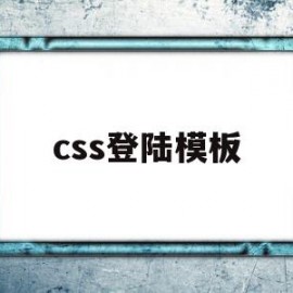 css登陆模板(如何用css实现登录)