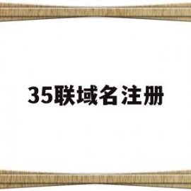 35联域名注册(450213域名注册服务)