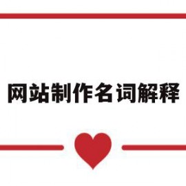 网站制作名词解释(简述网站制作的基本流程)