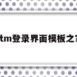 htm登录界面模板之家(html好看的登录界面的素材)
