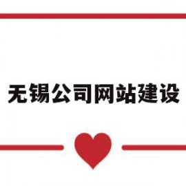 无锡公司网站建设(无锡公司网站建设哪家好)