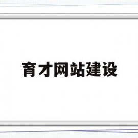 育才网站建设(育才教育app)