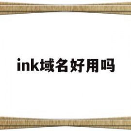 ink域名好用吗(ink域名和link哪个好)