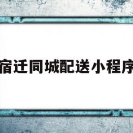 宿迁同城配送小程序(宿迁同城配送小程序叫什么)