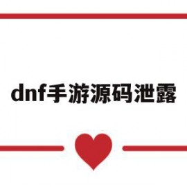 dnf手游源码泄露(dnf手游内测码放码网址)