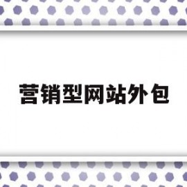 营销型网站外包(餐饮营销团队外包)