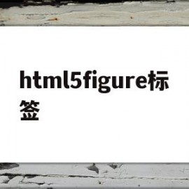 html5figure标签(html5section标签)