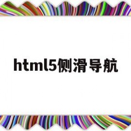 html5侧滑导航(html侧面导航栏)