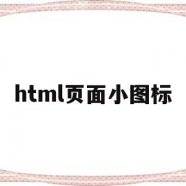 html页面小图标(htmlicon图标)