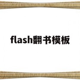 flash翻书模板(flash书翻页动画效果怎么做)