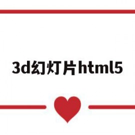 3d幻灯片html5(3d幻灯片view master)