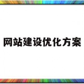 网站建设优化方案(网站建设优化服务行情)