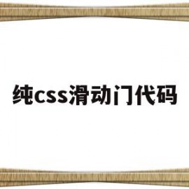 纯css滑动门代码(css滑动门技术的步骤)