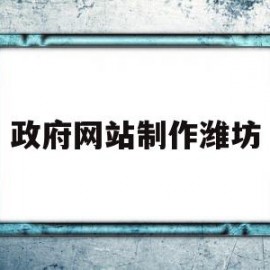 政府网站制作潍坊(潍坊峡山区政府网站)
