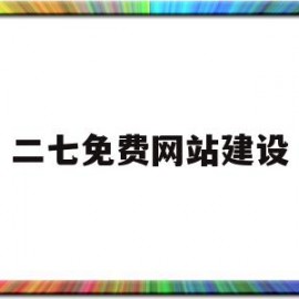 二七免费网站建设(永久免费网站建设方案)
