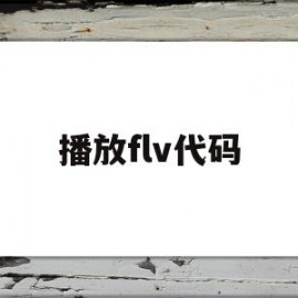 播放flv代码(flv格式播放)