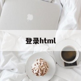 登录html(登录http)