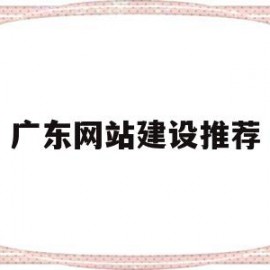 广东网站建设推荐(广东网站建设推荐q479185700顶上)