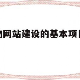宠物网站建设的基本项目介绍(宠物网站建设的基本项目介绍怎么写)