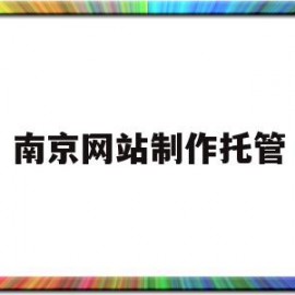 南京网站制作托管(南京响应式网站制作)