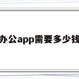 办公app需要多少钱(办公app需要多少钱一个)