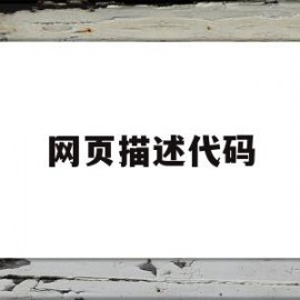 网页描述代码(网页描述代码怎么做)