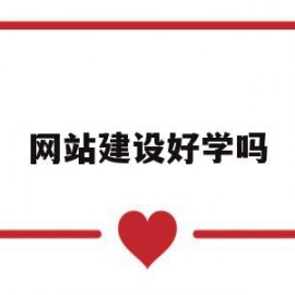 网站建设好学吗(网站建设有前途吗)