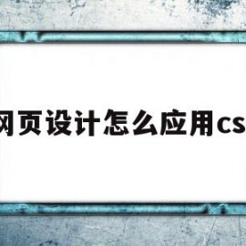 网页设计怎么应用css(网页设计与应用的开题报告)