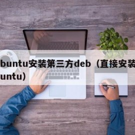 ubuntu安装第三方deb（直接安装ubuntu）